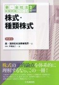 株式・種類株式＜第2版＞　新・会社法実務問題シリーズ2