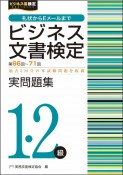 ビジネス文書検定実問題集1・2級　第66〜71回