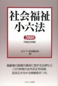 社会福祉小六法　平成20年