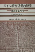 ドイツ教育思想の源流