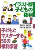 子どもとマスターする50の権利学習