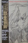 TVアニメ・鋼の錬金術師　シナリオブック　第39話〜51話（4）
