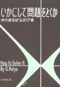 いかにして問題をとくか