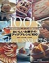 おいしいお菓子のアイデアレシピ100