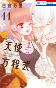 天使1／2方程式＜特装版＞　おまけまんが詰め合わせ3小冊子付き（11）