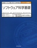 ソフトウェア科学基礎