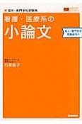 看護・医療系の小論文　短大・専門学校受験者向け＜新旧両課程対応版＞