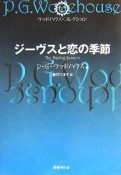 ジーヴスと恋の季節