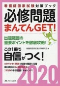 必修問題　まんてんGET！　看護師国家試験対策ブック　2020