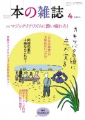 本の雑誌　特集：マジックリアリズムに酔い痴れろ！　2024．4（490）