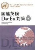 国連英検　D級・E級対策　CD付