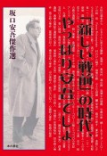 「新しい戦前」の時代、やっぱり安吾でしょ　坂口安吾傑作選