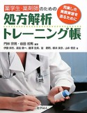 処方解析トレーニング帳　薬学生・薬剤師のための