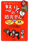 怒りの処方せん　幸せに生きるヒント