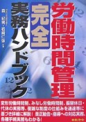 労働時間管理　完全実務ハンドブック