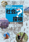 社会の？－はてな－を探検　日本の暮らし