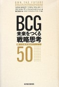 BCG　未来をつくる戦略思考