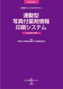 患者さんにわかりやすい　連動型／写真付薬剤情報印刷システム　2023年7月版