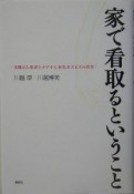 家で看取るということ