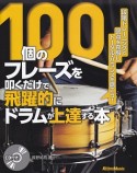 100個のフレーズを叩くだけで飛躍的にドラムが上達する本　CD付