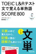 TOEIC　L＆Rテスト　文で覚える単熟語　SCORE800