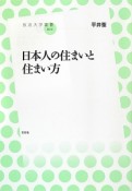 日本人の住まいと住まい方