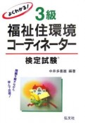 よくわかる！3級福祉住環境コーディネーター検定試験