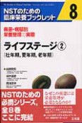 NSTのための臨床栄養ブックレット　ライフステージ2（壮年期，更年期，老年期）（8）