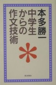 中学生からの作文技術