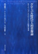 グローバル時代の人的資源論