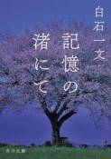 記憶の渚にて