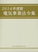 電気事業法令集　2014