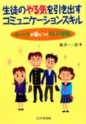 生徒のやる気を引き出す　コミュニケーションスキル