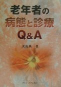 老年者の病態と診療Q＆A