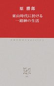 東山時代に於ける　一縉紳の生活