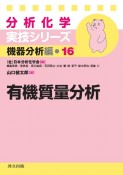 有機質量分析　分析化学実技シリーズ　機器分析編16