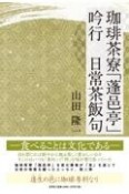 珈琲茶寮「蓬邑亭」吟行日常茶飯句