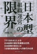 「日本型組織運営」の限界