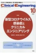 クリニカルエンジニアリング　31－10　2020．10