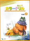 音楽学習テキスト　おんがく　カラードリル　基礎編（2）