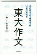 「伝える力」と「地頭力」がいっきに高まる　東大作文