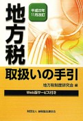 地方税　取扱いの手引　平成22年11月改訂