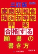 慶應幼稚舎・横浜初等部・早実合格する願書の書き方