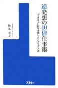 逆発想の10倍仕事術