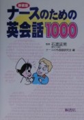 ナースのための英会話1000