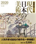 現代日本の美術　2020　美術の窓の年鑑