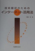 技術翻訳のためのインターネット活用法