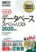 うかる！データベーススペシャリスト　2020