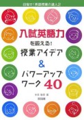 入試英語力を鍛える！授業アイデア＆パワーアップワーク40　目指せ英語授業の達人2