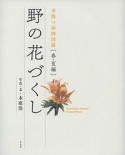 野の花づくし　季節の植物図鑑［春・夏編］